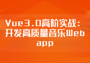 Vue3.0高阶实战：开发高质量音乐Web app （完结）-IT技术资源教程免费分享平台