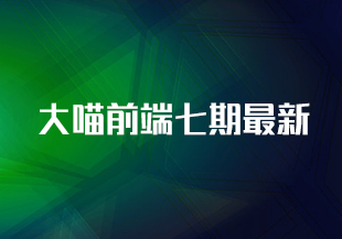 大喵前端七期最新-IT技术资源教程免费分享平台