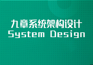 九章系统架构设计 System Design-IT技术资源教程免费分享平台