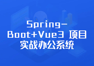 SpringBoot+Vue3 项目实战，打造企业级在线办公系统（完结）-IT技术资源教程免费分享平台