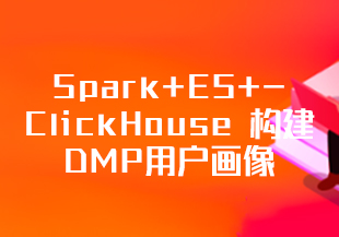 Spark+ES+ClickHouse 构建DMP用户画像(8章完结)-IT技术资源教程免费分享平台