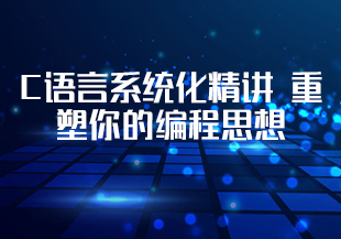 C语言系统化精讲 重塑你的编程思想 打造坚实的开发基础(完结)-IT技术资源教程免费分享平台