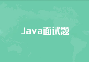 Java面试题-IT技术资源教程免费分享平台