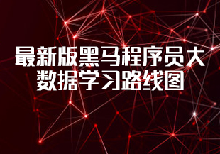 最新版黑马程序员大数据学习路线图-IT技术资源教程免费分享平台