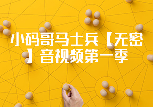 小码哥马士兵【无密】音视频第一季-IT技术资源教程免费分享平台