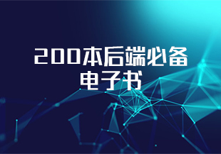 200本后端必备电子书-IT技术资源教程免费分享平台
