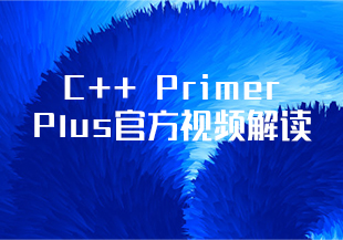 C++ Primer Plus官方视频解读(27小时学72个核心知识点)-IT技术资源教程免费分享平台