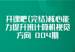 开课吧(完结)核心能力提升班计算机视觉方向 004期-IT技术资源教程免费分享平台