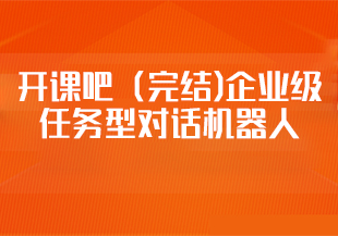 开课吧（完结)企业级任务型对话机器人【4,5,6】-IT技术资源教程免费分享平台