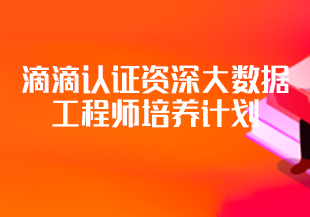 开课吧(完结)滴滴认证资深大数据工程师培养计划-IT技术资源教程免费分享平台