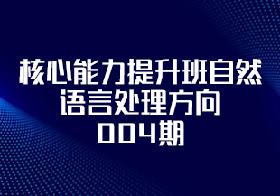 开课吧(完结)核心能力提升班自然语言处理方向 004期-IT技术资源教程免费分享平台