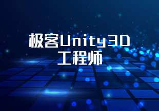 极客Unity3D工程师-IT技术资源教程免费分享平台