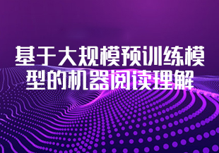 开课吧(完结)基于大规模预训练模型的机器阅读理解【4,5】-IT技术资源教程免费分享平台