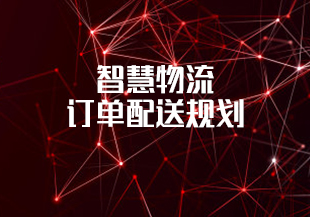 开课吧(完结)智慧物流—订单配送规划【2,4】-IT技术资源教程免费分享平台
