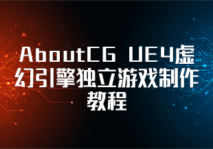 AboutCG UE4虚幻引擎独立游戏制作教程 UE4编程教学-IT技术资源教程免费分享平台