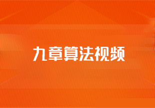 九章算法视频-IT技术资源教程免费分享平台
