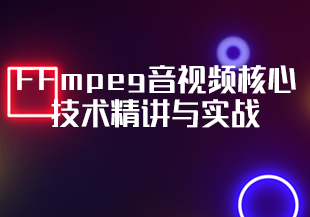 2-FFmpeg音视频核心技术精讲与实战-IT技术资源教程免费分享平台