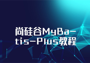 尚硅谷MyBatis-Plus教程-IT技术资源教程免费分享平台
