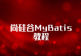 尚硅谷MyBatis教程-IT技术资源教程免费分享平台