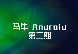 马牛 Android第二期-IT技术资源教程免费分享平台