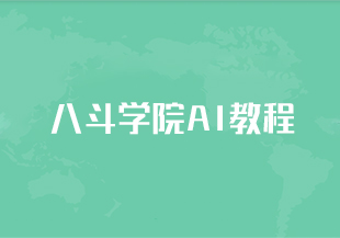 八斗学院AI教程-IT技术资源教程免费分享平台