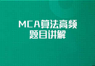 MCA算法高频题目讲解-IT技术资源教程免费分享平台