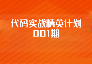 开课吧 代码实战精英计划 001期-IT技术资源教程免费分享平台