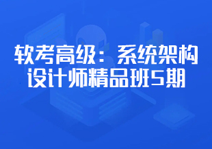 软考高级:系统架构设计师精品班5期【完结】-IT技术资源教程免费分享平台