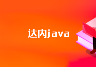 达内java-IT技术资源教程免费分享平台