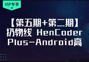 【第五期+第二期】扔物线 HenCoder Plus-Android高级开发瓶颈突破系列课-IT技术资源教程免费分享平台