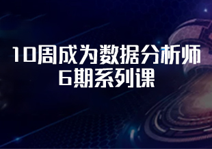10周成为数据分析师6期系列课-IT技术资源教程免费分享平台