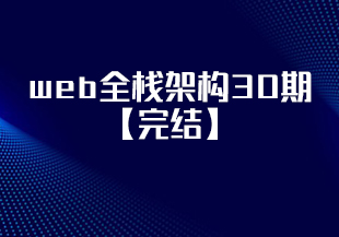 开课吧-web全栈架构30期【完结】-IT技术资源教程免费分享平台