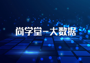尚学堂-大数据-IT技术资源教程免费分享平台