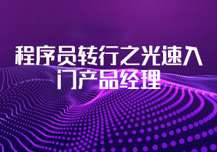程序员转行之光速入门产品经理(价值6999的产品经理课程)-IT技术资源教程免费分享平台
