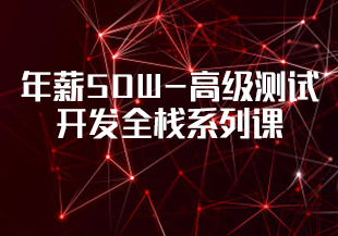 【华测教育】年薪50W-高级测试开发全栈系列课-IT技术资源教程免费分享平台