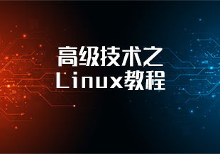 高级技术之Linux教程-IT技术资源教程免费分享平台