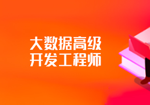 汇集-开课吧-大数据高级开发工程师10-IT技术资源教程免费分享平台
