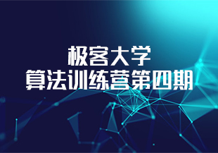 极客大学-算法训练营第四期【更】-IT技术资源教程免费分享平台