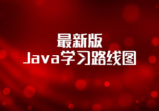 黑马最新版Java学习路线图（200G）-IT技术资源教程免费分享平台