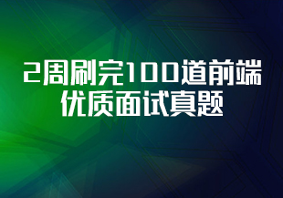 【慕课专栏】2周刷完100道前端优质面试真题(完结）-IT技术资源教程免费分享平台