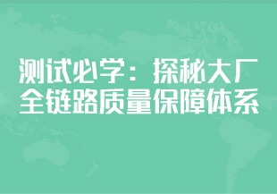 【慕课专栏】测试必学：探秘大厂全链路质量保障体系（完结）-IT技术资源教程免费分享平台