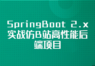 【慕课专栏】SpringBoot 2.x 实战仿B站高性能后端项目（完结）-IT技术资源教程免费分享平台