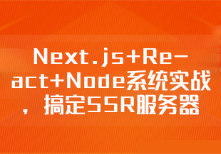 【慕课专栏】Next.js+React+Node系统实战，搞定SSR服务器渲染[5章]-IT技术资源教程免费分享平台