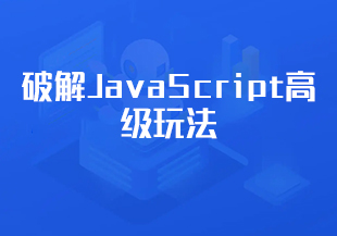 【慕课专栏】破解JavaScript高级玩法(6)-IT技术资源教程免费分享平台