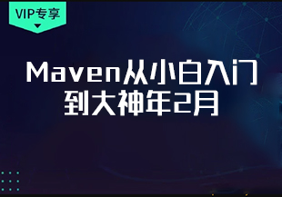 尚G谷Maven从小白入门到大神年2月-IT技术资源教程免费分享平台