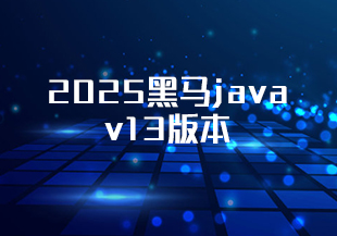 2025黑马java v13版本-IT技术资源教程免费分享平台