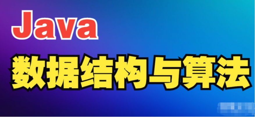 黑马新版Java数据结构与算法视频教程-IT技术资源教程免费分享平台
