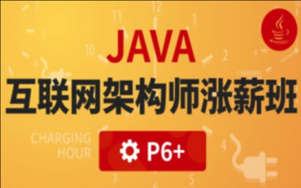 互联网行业热门技术Java互联网高级架构师(VIP涨薪班)5期-IT技术资源教程免费分享平台