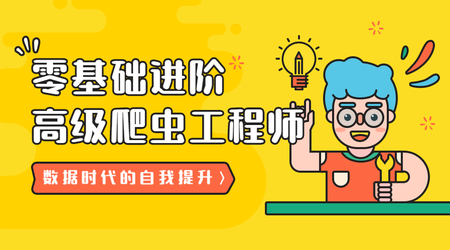网易云课堂 21天零基础进阶高级爬虫工程师python-IT技术资源教程免费分享平台