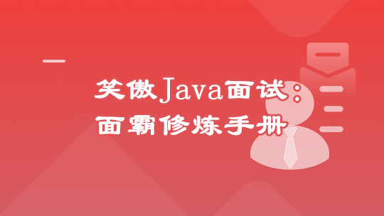 笑傲Java面试：面霸修炼手册课程【完结】-IT技术资源教程免费分享平台